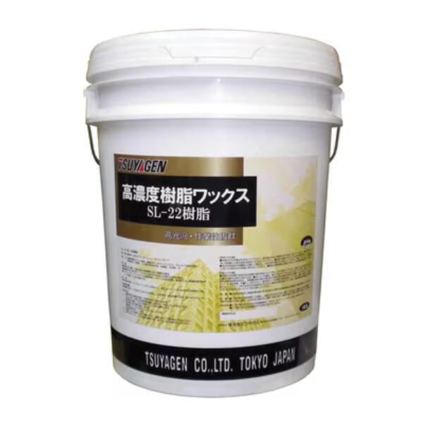 【法人限定】つやげん ＳＬ-22樹脂 18L｜クリーンサニテーションショップ