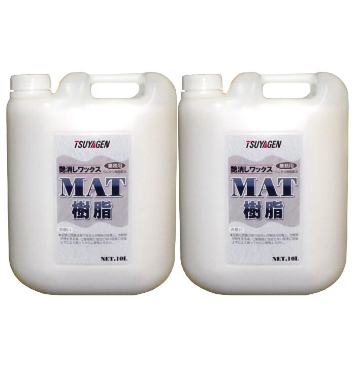【法人限定】つやげん MAT樹脂 10L×2缶