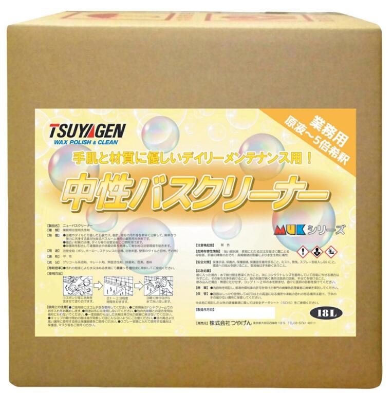 【法人限定】つやげん 中性バスクリーナー 18L｜クリーンサニテーションショップ