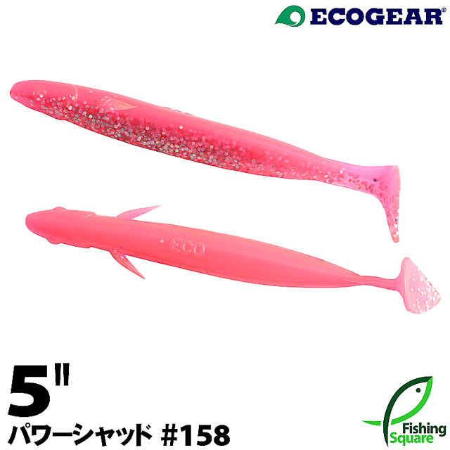 シャッド エコギア パワー