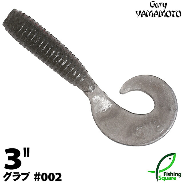 ゲーリーヤマモト　３インチグラブ 3″GRUB （3″グラブ） | 製品情報 | ゲーリーインターナショナル