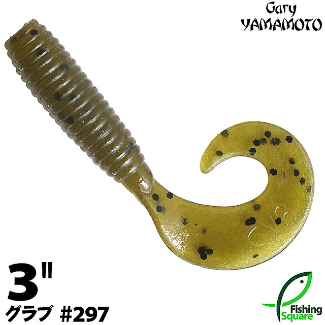 ゲーリーヤマモト　３インチグラブ ma_wo_gry_3grb_297.jpg