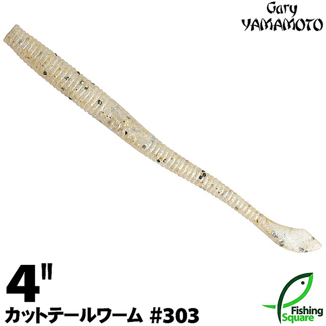 楽天市場】ゲーリーヤマモト 4”カットテールワーム 031 パールホワイト