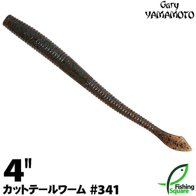 ティーズワーム ゲーリヤマモト　サンショウウオ　カットテール　ヤマセンコー ma_wo_gry_kut4_341.jpg