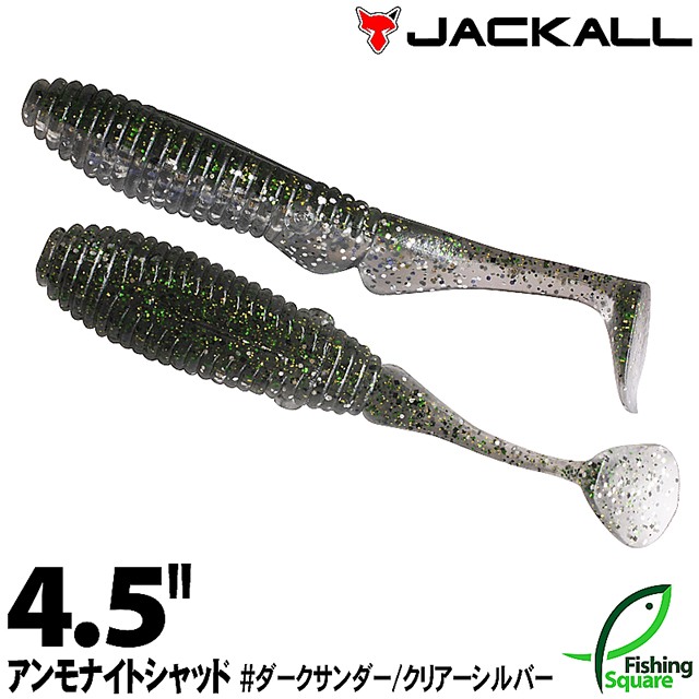 楽天市場 ワーム ジャッカル アンモナイトシャッド 4 5インチ ダークサンダー クリアーシルバー Dscs ブラックバス用 フィッシングスクエア 楽天市場店