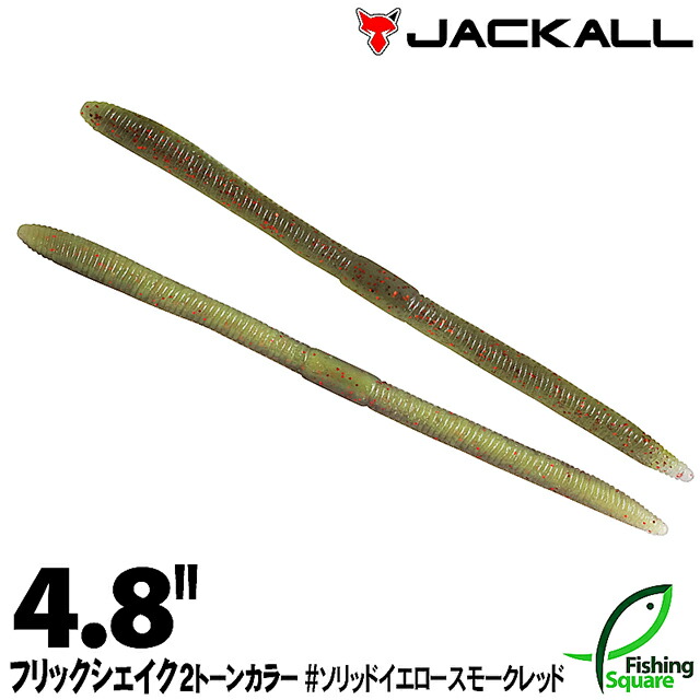 楽天市場 ワーム ジャッカル フリックシェイク 4 8インチ 2トーンカラー ソリッドイエロースモークレッド Sysr ブラックバス用 フィッシングスクエア 楽天市場店