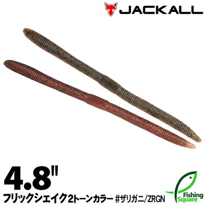 楽天市場 ワーム ジャッカル フリックシェイク 4 8インチ 2トーンカラー ザリガニ Zrgn ブラックバス用 フィッシングスクエア 楽天市場店