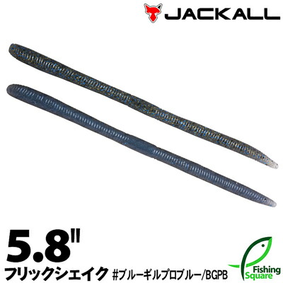 楽天市場 ジャッカル フリックシェイク 5 8 ブルーギルプロブルー Bgpb ブラックバス用 ワーム 5 8インチ フィッシングスクエア 楽天市場店