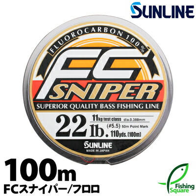 【楽天市場】サンライン FCスナイパー 150ｍ 2lb.～4.5lb.【ブラックバス・メインライン（道糸）・フロロカーボンライン】【ライン】 :  フィッシングスクエア 楽天市場店