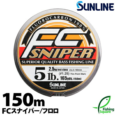 【楽天市場】サンライン FCスナイパー 150ｍ 2lb.～4.5lb.【ブラックバス・メインライン（道糸）・フロロカーボンライン】【ライン】 :  フィッシングスクエア 楽天市場店