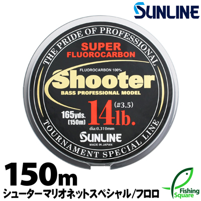 楽天市場 サンライン シューター マリオネットスペシャル 150ｍ lb ブラックバス メインライン 道糸 フロロカーボンライン ライン フィッシングスクエア 楽天市場店