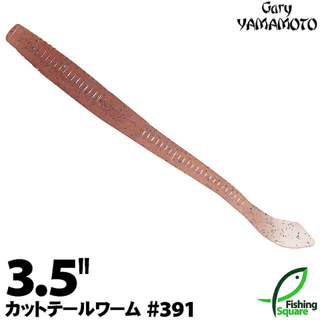 楽天市場】ゲーリーヤマモト 3.5”カットテールワーム 363
