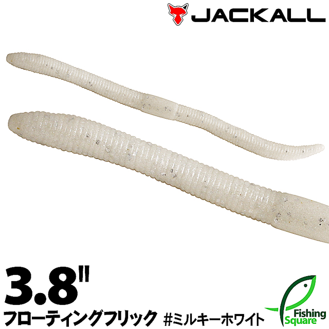 楽天市場 ジャッカル フローティングフリック 3 8 ミルキーホワイト Mlkw ブラックバス用 ワーム 3 8インチ フィッシングスクエア 楽天市場店