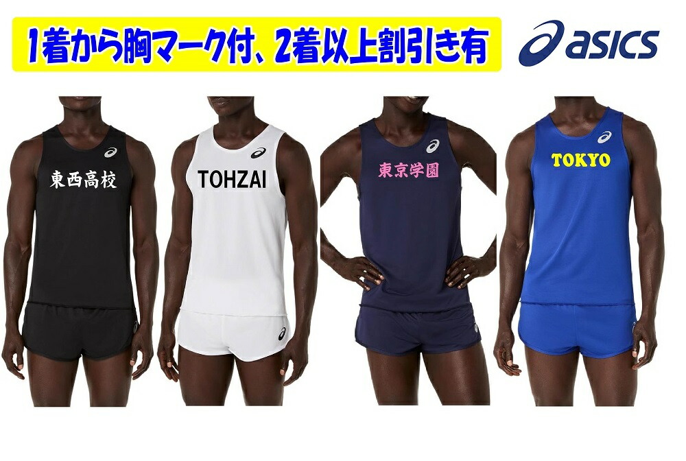 ≪2着以上は割引き有≫＜１着から1色胸見澄ます付き添い人＞アシックスASICS大地引きくらべる・メンズランニングシャツ「一ころ、駈けっくらプルオーバー＆ズボン下」2091A845-2091A848