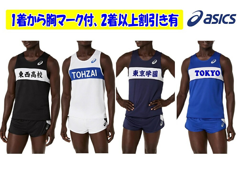 ≪2着以上は割引き有≫＜１着から1色胸見澄ます付き添い人＞アシックスASICS大地引きくらべる・メンズランニングシャツ「一ころ、駈けっくらプルオーバー＆ズボン下」2091A846-2091A848
