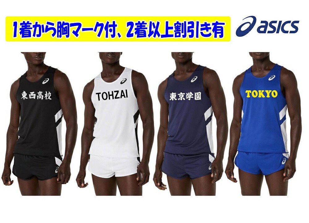 ≪2着以上は割引き有≫＜１着から1色胸見澄ます付き添い人＞アシックスASICS大地引きくらべる・メンズランニングシャツ「一ころ、駈けっくらプルオーバー＆ズボン下」2091A847-2091A849