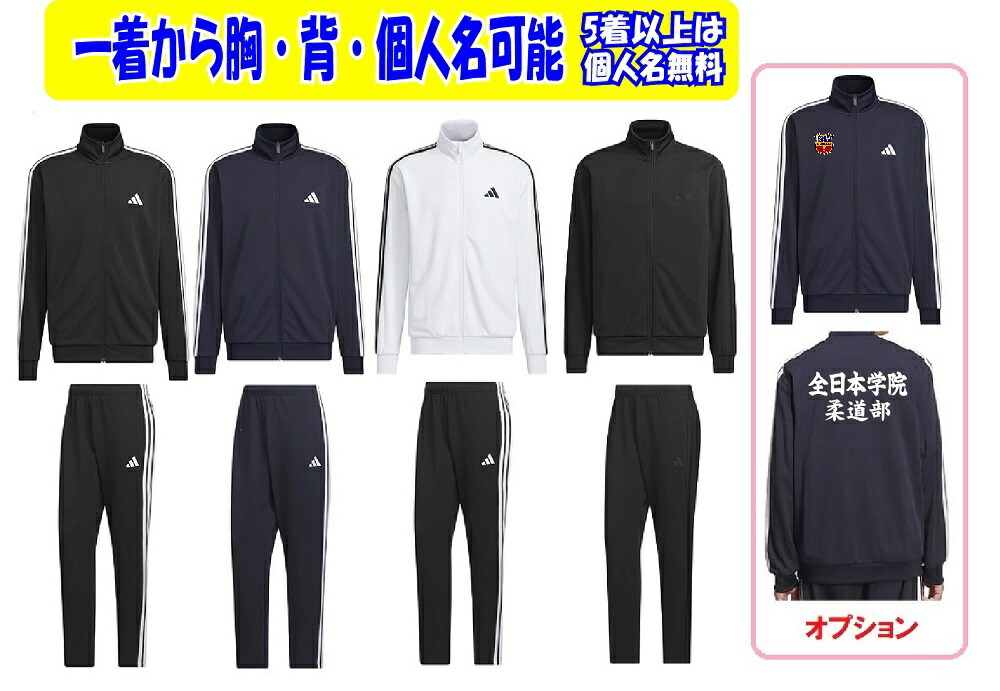 ★５着以上は個人名無料★≪1着から受付,２着以上は割引あり≫＜チーム名マーク加工、個人名可能＞アディダスadidasジャージ上下「61 MMH3SトラックT+パンツ」DH100+DP187、CJ440，CA605｜SportsShopファーストステーション