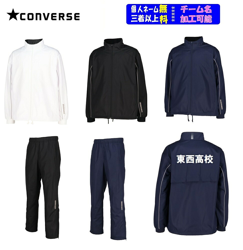 ★二着以上は￥800引★＜チーム名マーク加工可能・二着以上個人名サービス＞コンバースCONVERSEウインドブレーカー上下セット「ウォームアップシャツ・パンツ」CB132552SP｜SportsShopファーストステーション