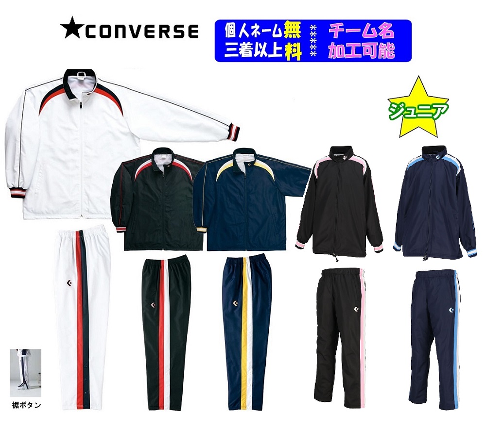 ★二着以上は各¥880引き★<チーム名マーク加工可能・三着以上個人名サービス>ジュニア コンバースCONVERSE バスケット ウインドブレーカー上下セット「ウォームアップジャケット・パンツ(裾ボタン)」CB462506S-CB462506P|SportsShopファーストステーション