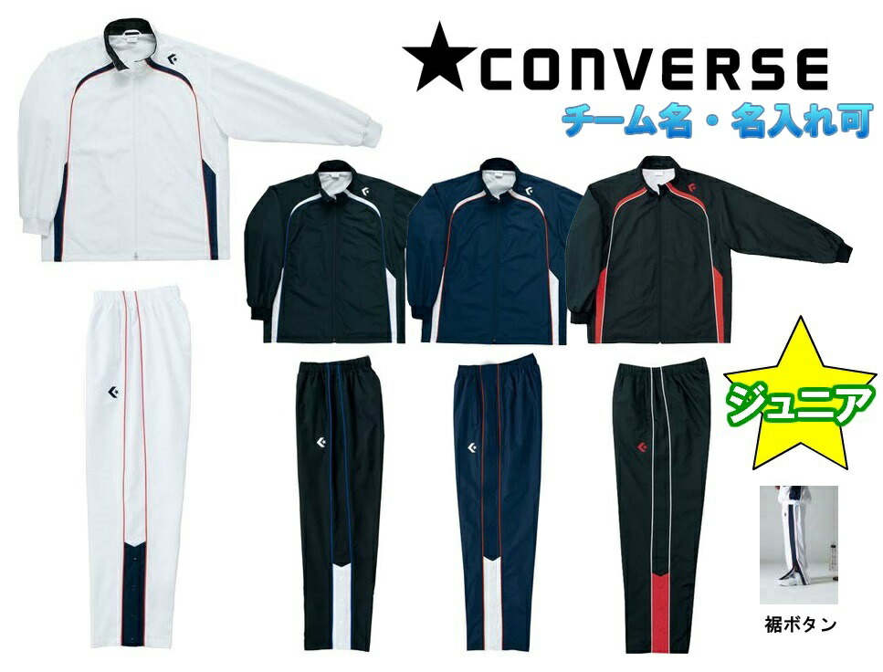 【楽天市場】 二着以上は各￥800引き コンバースCONVERSE バスケット ウインドブレーカー上下セット「ウォームアップジャケット・パンツ/フルオープン」CB162502S-CB162501P(ジャケットのみ可)  : SportsShopファーストステーション