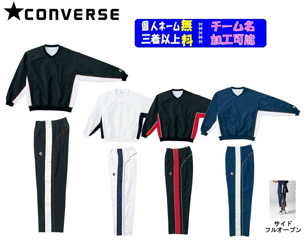 SALE／94%OFF】 二着以上は各￥800引き コンバースCONVERSE ジュニア用ミニバス対応バスケット ウインドブレーカー上下セット  ウォームアップジャケット パンツ フルオープン CB182113SーCB482506P fucoa.cl