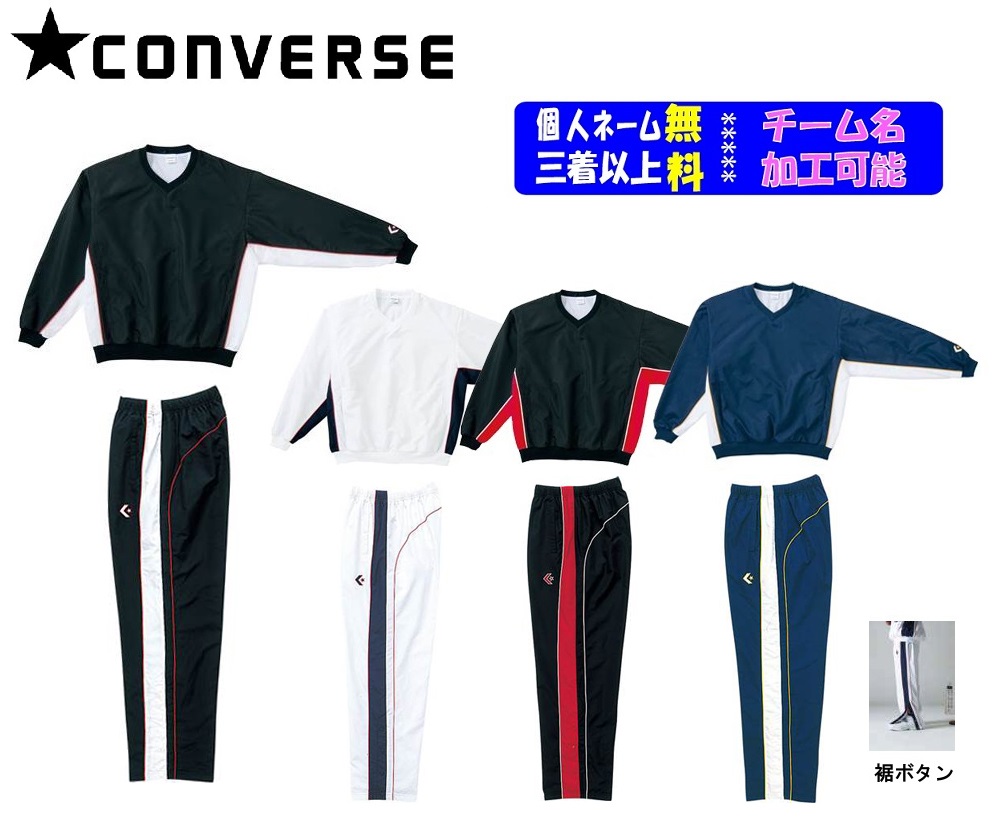 楽天市場】☆二着以上は各￥800引き☆コンバースCONVERSE バスケット ウインドブレーカー上下セット「ウォームアップジャケット・パンツ/フルオープン」CB162502S-CB162501P(ジャケットのみ可)  : SportsShopファーストステーション