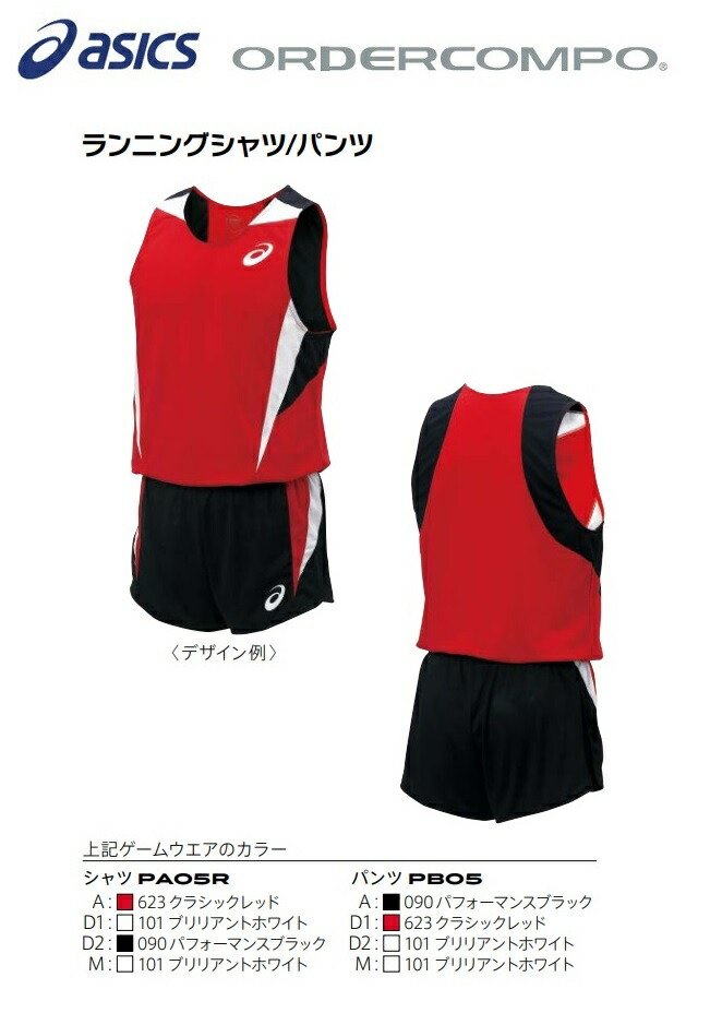 ≪3着以上は割引あり≫≪胸マーク付き≫アシックス陸上競技オーダーコンポ「ランニングシャツ/パンツ」PA05R-PB05|SportsShopファーストステーション