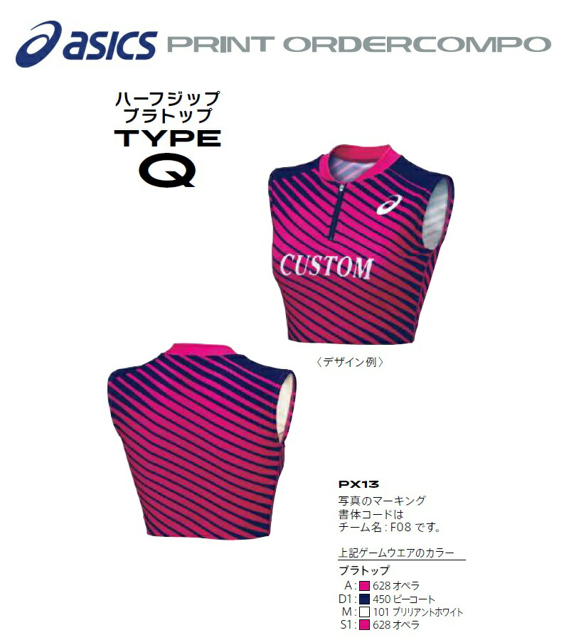 アシックス陸上競技プリントオーダーコンポ「ハーフジップ ブラトップ タイプQ」PX13