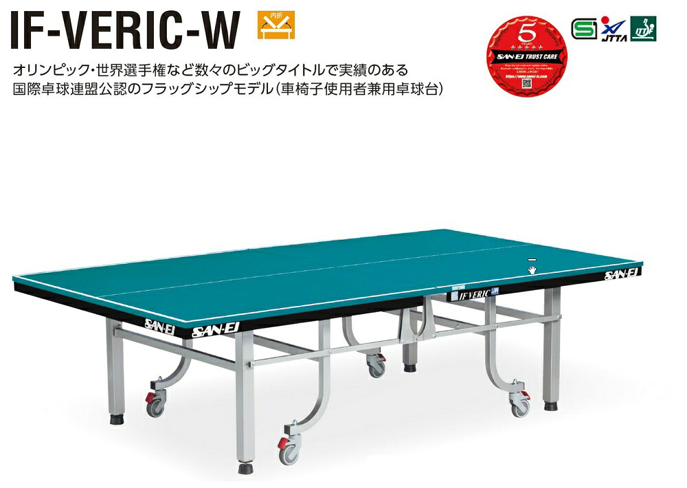 サンエイ三英SANEI国際卓球連盟公認内折卓球台【車椅子対応】「 IF-VERIC」(レジェブルー)10-316