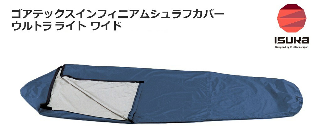 楽天市場】ISUKAイスカ「ゴアテックスインフィニアムシュラフカバー