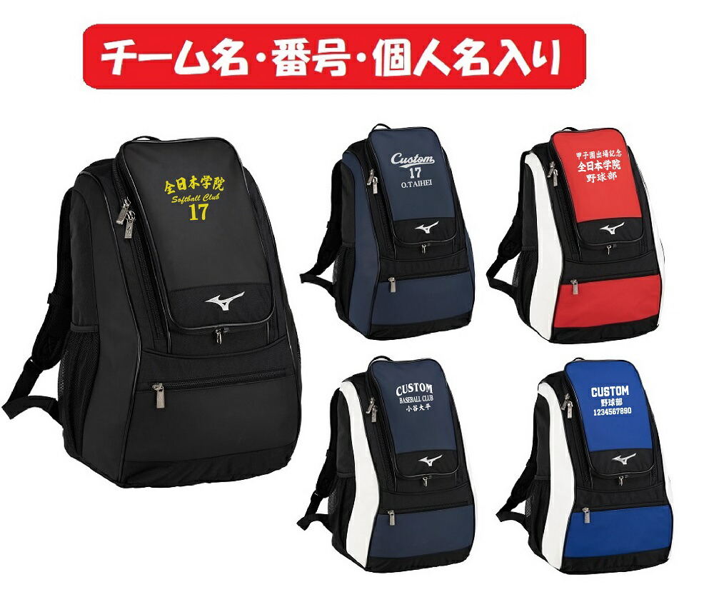 ★２個以上は銀行割引あり★≪野球クラブ名、電話番号、人間名入り口・入口≫ミズノmizunoミズノベイスボール野球クラブ御徒面子TEAM BAG「うしろ側容器に並べる35L」1FJDB020