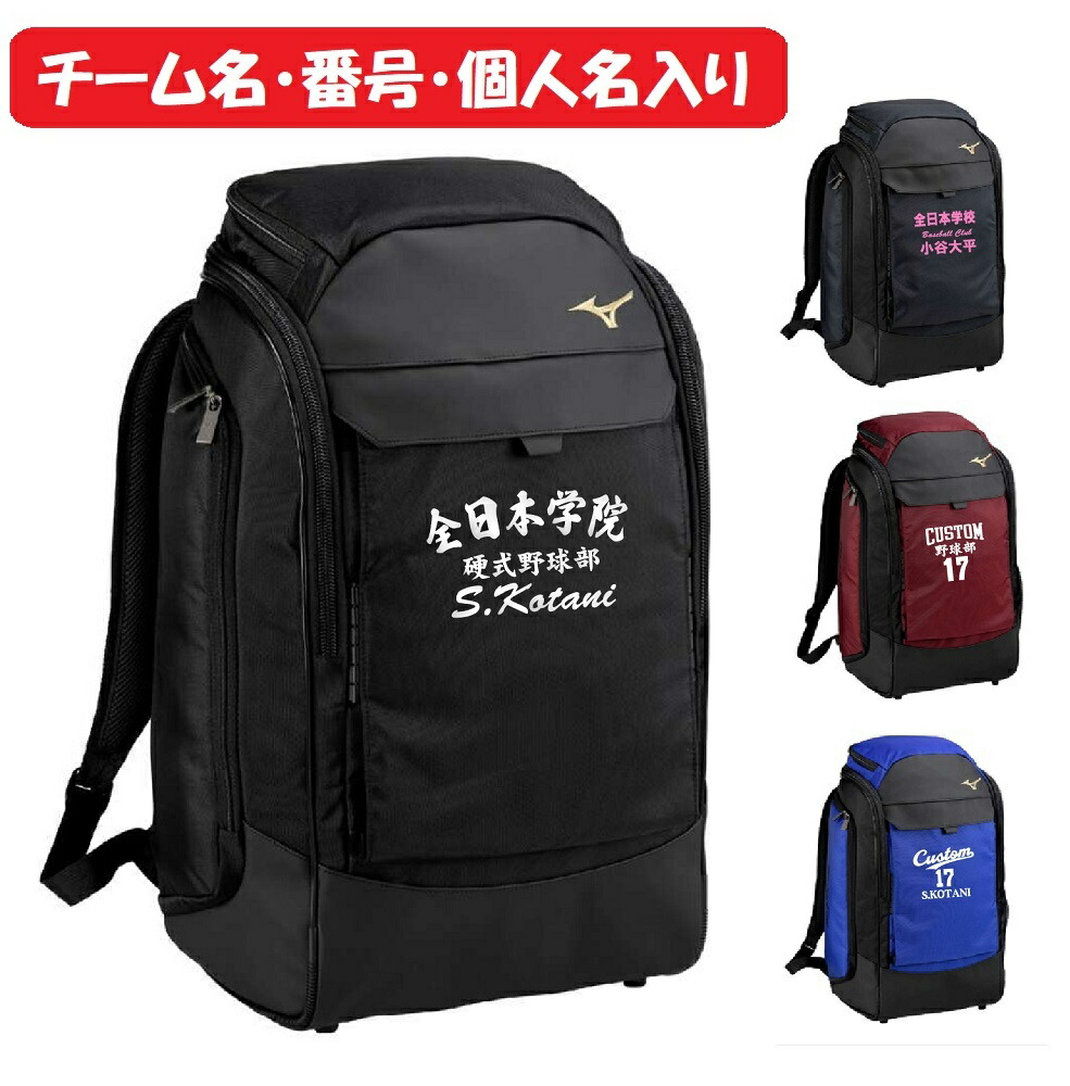 ★２個以上は銀行割引あり★≪野球クラブ名、電話番号、人間名入り口・入口≫ミズノmizunoミズノベイスボール野球クラブ御徒面子TEAM BAG「GEうしろ側容器に並べる40L」1FJDC010