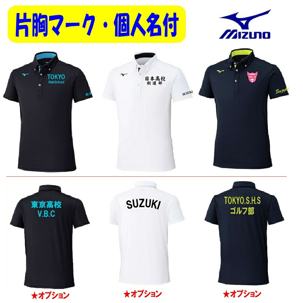 1着から受付≪片胸マーク(版代不要)、個人名入付き≫<ミズノmizuno>「ボタンダウンポロシャツ(男女兼用)」32MAC180