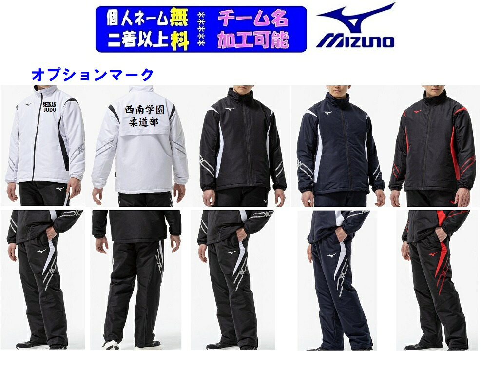 【2着以上は割引あり】★1着から個人ネーム・チームマーク可能★ミズノMIZUNOウォーマー「MCライン ブレスサーモ中綿ウォーマージャケット+パンツ(無しも可)」32MEC630-32MFC630|SportsShopファーストステーション