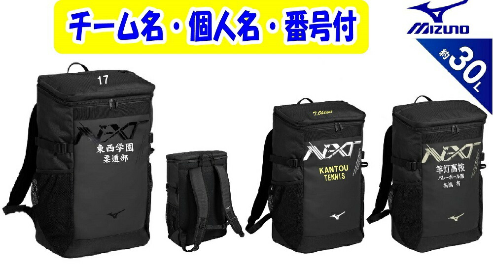 ★２個以上銀行割引あり★≪野球クラブ名、電話番号、人間名等３引き渡し目じるし付≫ミズノmizunoミズノチームバッグTEAM BAG「N-XTうしろ側容器に並べる30L」33JDD000