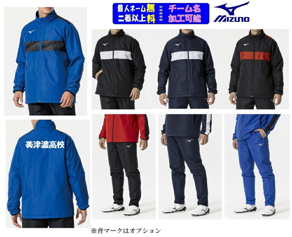 【２着以上は割引あり】★１着から個人ネーム・チームマーク可能★ミズノMIZUNOチーム向け「ウインドウォーマーシャツ+ウインドウォーマーパンツ」P2MEB590-P2MFB591（パンツ無しも可）