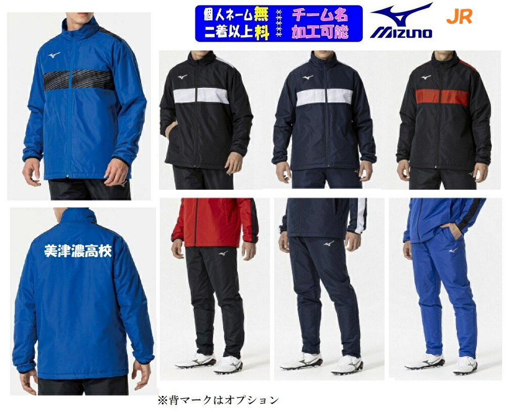 【3着以上は各￥1000引き】★個人ネーム可★ミズノMIZUNOジュニア用チーム向け「ウインドウォーマーシャツ+ウインドウォーマーパンツ」P2MEB690-P2MFB691（パンツ無しも可）