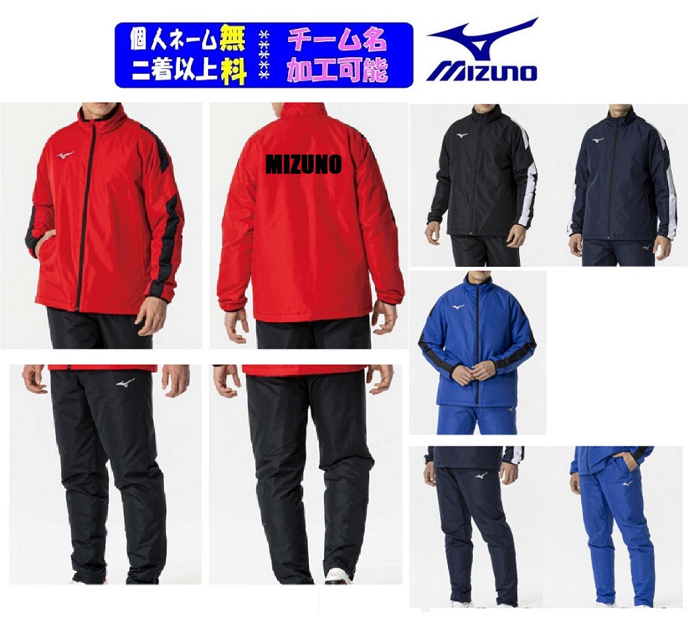 【2着以上は割引あり】★1着から個人ネーム・チームマーク可能★ミズノMIZUNOチーム向け「ウインドウォーマーシャツ+ウインドウォーマーパンツ」P2MEB592-P2MFB591(パンツ無しも可)|SportsShopファーストステーション