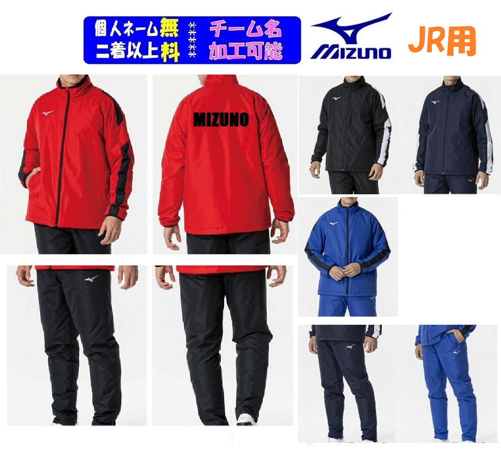 【3着以上は各¥1000引き】★個人ネーム可★ミズノMIZUNOジュニア用チーム向け「ウインドウォーマーシャツ+ウインドウォーマーパンツ」P2MEB692-P2MFB691(パンツ無しも可)|SportsShopファーストステーション