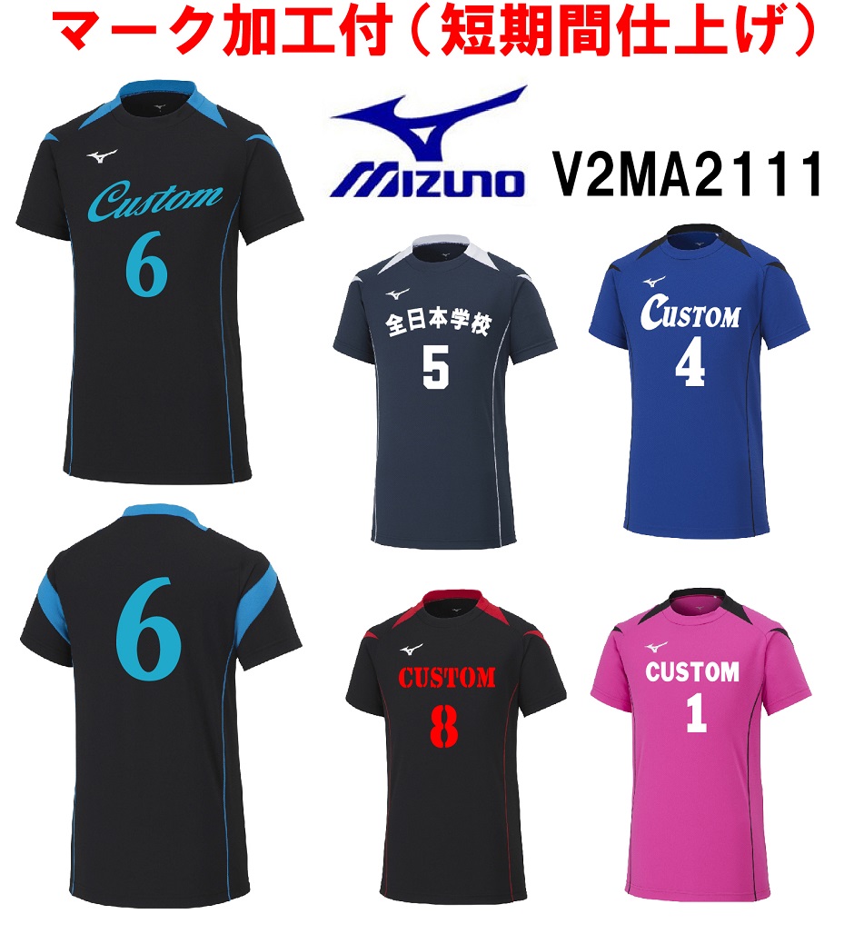 楽天市場】≪3ヶ所マーク付き≫mizunoミズノジュニア /メンズ/レディース/ユニセックス バレーボール ユニフォーム「ゲームシャツ」  V2MA8001 : SportsShopファーストステーション