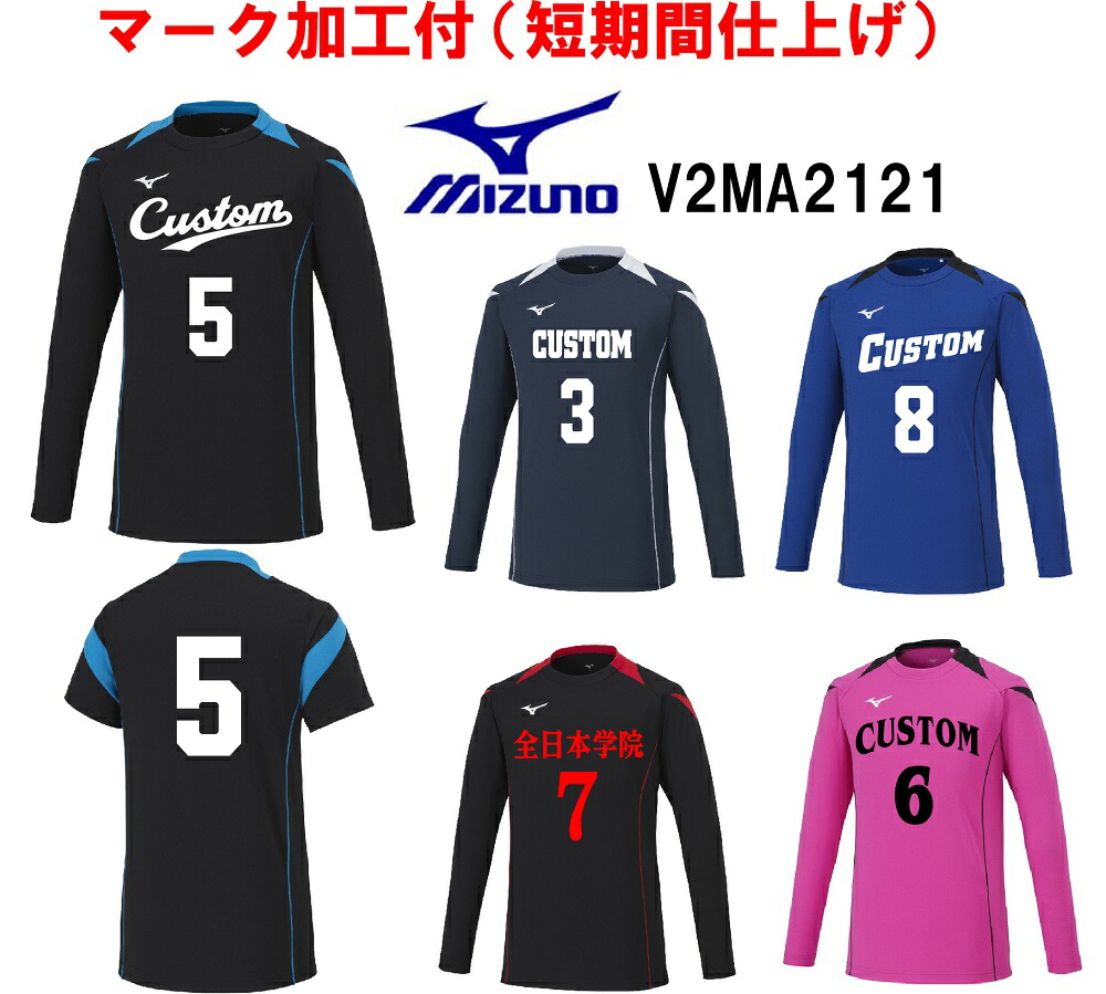 楽天市場】≪3ヶ所マーク付き≫mizunoミズノジュニア /メンズ/レディース/ユニセックス バレーボール ユニフォーム「長袖ゲームシャツ」  V2MA2122 : SportsShopファーストステーション