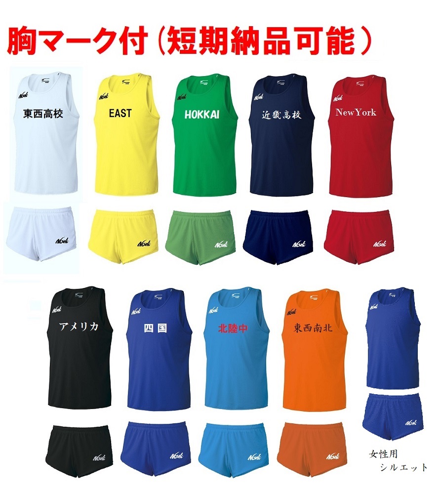 ≪2着以上は割引あり、パンツ無しもOK≫＜１着から1色胸マーク付き＞ニシNISHI陸上競技男性用、女性用「ランニングトップ＆ランニングパンツ」(男性N65-014、N66-014N、女性N65L014、N66L014N）
