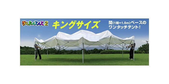 かんたんてんと「キングサイズ」KA11W（3.6m×7.2m） スポーツ・アウトドア-テント・タープ