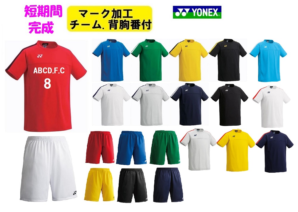 ≪3ヶ所マーク付き、シャツのみも可≫YONEXヨネックスユニセックス「サッカーユニフォーム上下」FW1007-FW2002
