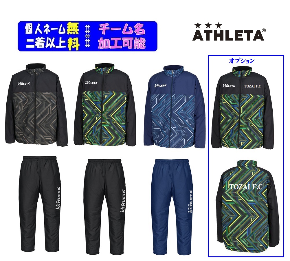 ★二着以上￥800割引★アスレタウォーマー「中綿ウォームケット+中綿パンツ（ジャケットのみも可能）」SP243-18015