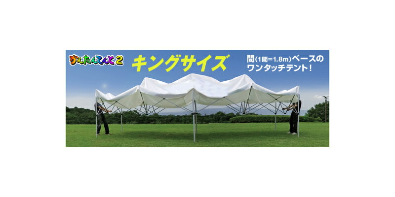 かんたんてんと「キングサイズ」KA9W（3.6ｍ&times;3.6m）｜SportsShopファーストステーション
