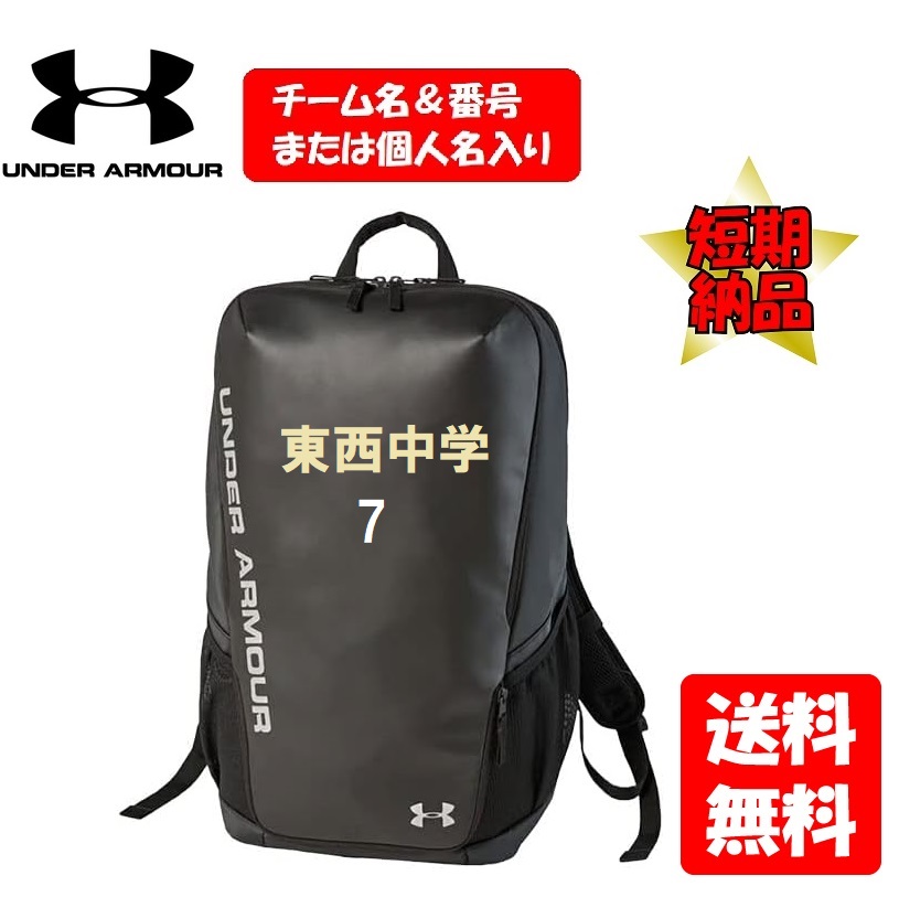 ≪チーム名＆番号または個人名入り≫アンダーアーマー・チーム対応「バックパック33.5L」(ブラック)1342586