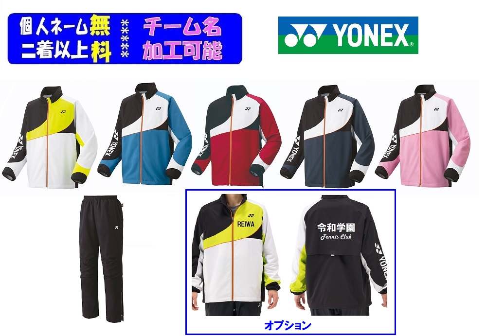 ★二着以上￥800銀行割引★ヨネックスYONEX、男女「裏付き添い人ウインドウォーマーシャツ+ズボン下」70100-80105 セットアップ-ウインドブレーカー