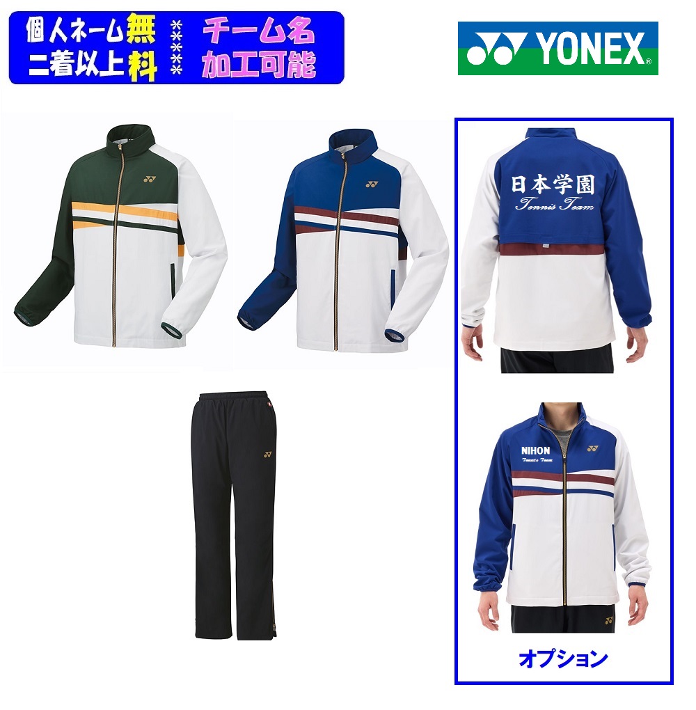 ★二着以上￥1000銀行割引★ヨネックスYONEX、男女「裏地付き添い人ウォームアップパーカー・パンツ」上下仕かける52016-62016（上衣のみも能力のある） セットアップ-メンズウインドブレーカー