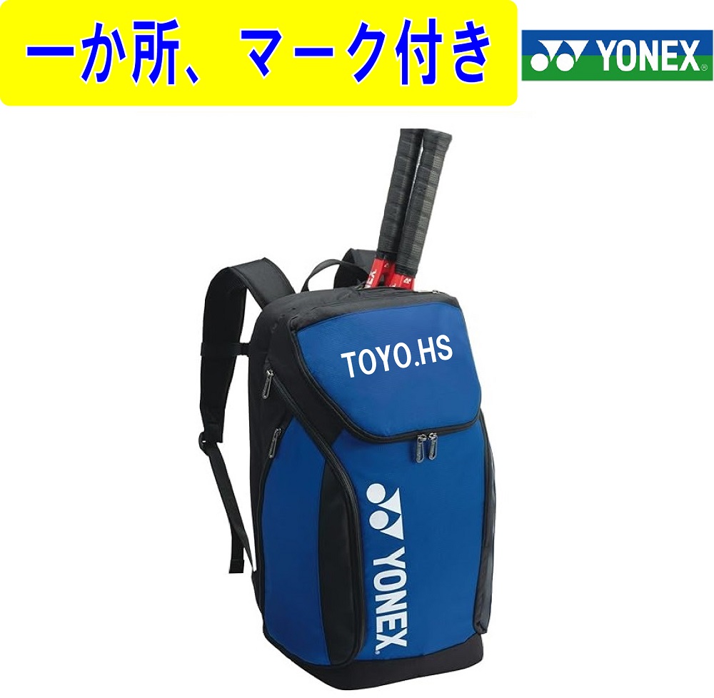 ★２個以上銀行割引あり★≪野球クラブ名、電話番号、人間名etc１引き渡し見澄ます付き添い人≫ヨネックス「うしろ側容器に並べるＬ」BAG2408L